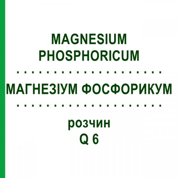МАГНЕЗИУМ ФОСФОРИКУМ (MAGNESIUM PHOSPHORICUM) Q 6 раствор 15 мл - Гомеопатия GUDJONS