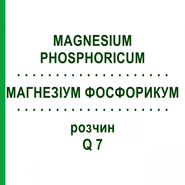 МАГНЕЗИУМ ФОСФОРИКУМ (MAGNESIUM PHOSPHORICUM) Q 7 раствор 15 мл - Гомеопатия GUDJONS