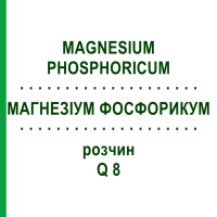 МАГНЕЗІУМ ФОСФОРИКУМ (MAGNESIUM PHOSPHORICUM) Q 8 розчин 15 мл - Гомеопатія GUDJONS