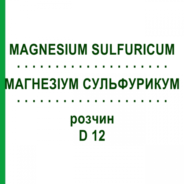 МАГНЕЗИУМ СУЛЬФУРИКУМ (MAGNESIUM SULFURICUM) D 12 раствор 20 мл - Гомеопатия DHU