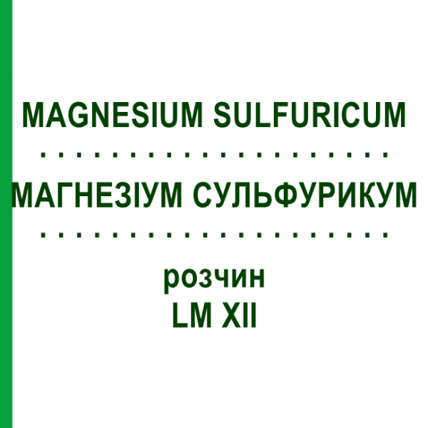 МАГНЕЗИУМ СУЛЬФУРИКУМ (MAGNESIUM SULFURICUM) LM XII раствор 10 мл - Гомеопатия DHU