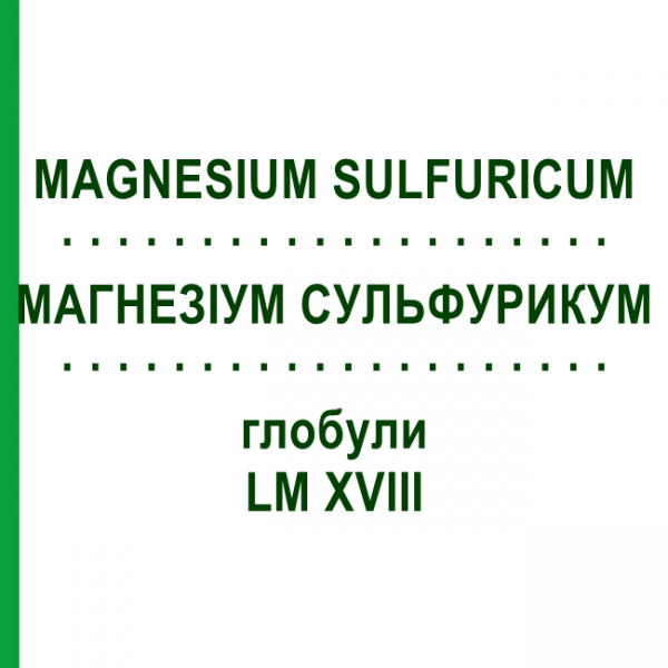 МАГНЕЗИУМ СУЛЬФУРИКУМ (MAGNESIUM SULFURICUM) LM XVIII глобули 5 г - Гомеопатия DHU