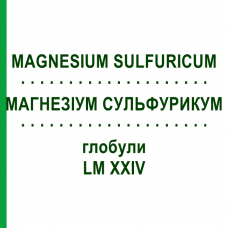 МАГНЕЗИУМ СУЛЬФУРИКУМ (MAGNESIUM SULFURICUM) LM XXIV глобули 5 г - Гомеопатия DHU