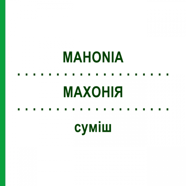 МАХОНІЯ (MAHONIA) суміш 22 мл - Гомеопатія DR.RECKEWEG
