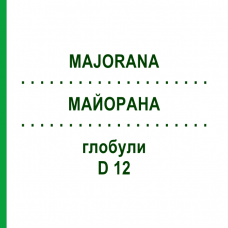 МАЙОРАНА (MAJORANA) D 12 глобули 10 г - Гомеопатия DHU