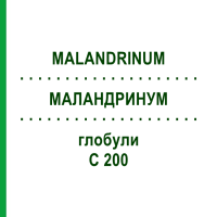 МАЛАНДРИНУМ (MALANDRINUM) C 200 глобули 10 г - Гомеопатия DHU