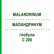 МАЛАНДРИНУМ (MALANDRINUM) C 200 глобули 10 г - Гомеопатия DHU
