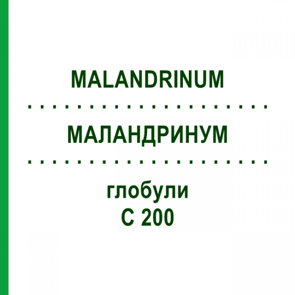 МАЛАНДРИНУМ (MALANDRINUM) C 200 глобули 10 г - Гомеопатия DHU