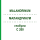 МАЛАНДРИНУМ (MALANDRINUM) C 200 глобули 10 г - Гомеопатия DHU