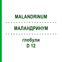 МАЛАНДРИНУМ (MALANDRINUM) D 12 глобули 10 г - Гомеопатія DHU