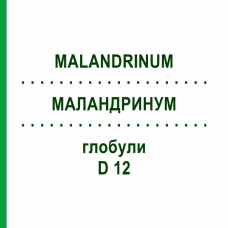 МАЛАНДРИНУМ (MALANDRINUM) D 12 глобули 10 г - Гомеопатия DHU