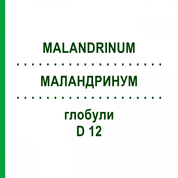 МАЛАНДРИНУМ (MALANDRINUM) D 12 глобули 10 г - Гомеопатия DHU