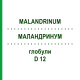 МАЛАНДРИНУМ (MALANDRINUM) D 12 глобули 10 г - Гомеопатия DHU