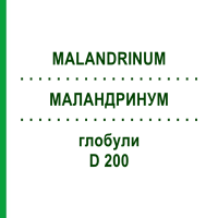 МАЛАНДРИНУМ (MALANDRINUM) D 200 глобули 10 г - Гомеопатія DHU