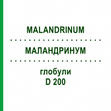 МАЛАНДРИНУМ (MALANDRINUM) D 200 глобули 10 г - Гомеопатия DHU