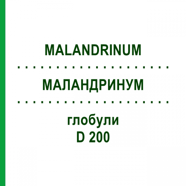 МАЛАНДРИНУМ (MALANDRINUM) D 200 глобули 10 г - Гомеопатия DHU