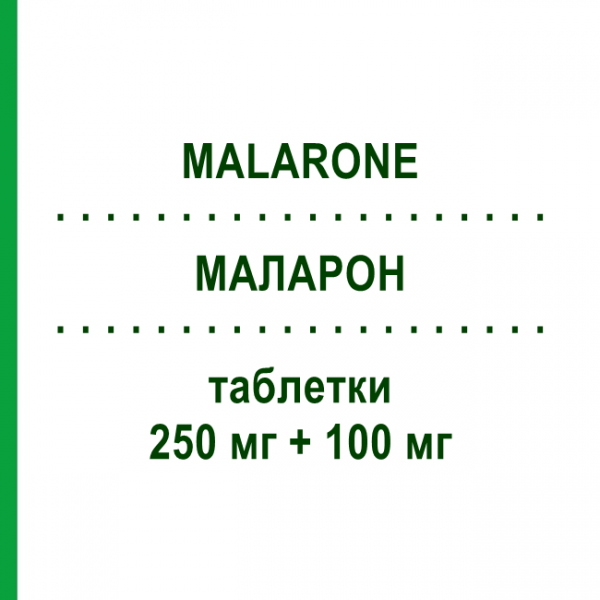 МАЛАРОН (MALARONE) 250 мг + 100 мг таблетки 12 шт - Прогуаніл, Атоваквон GLAXOSMITHKLINE