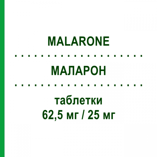 МАЛАРОН (MALARONE) для детей 62,5 мг/25 мг таблетки 12 шт - Прогуанил, Атоваквон GLAXOSMITHKLINE