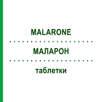 МАЛАРОН (MALARONE) таблетки 12 шт - Прогуанил, Атоваквон ORIFARM