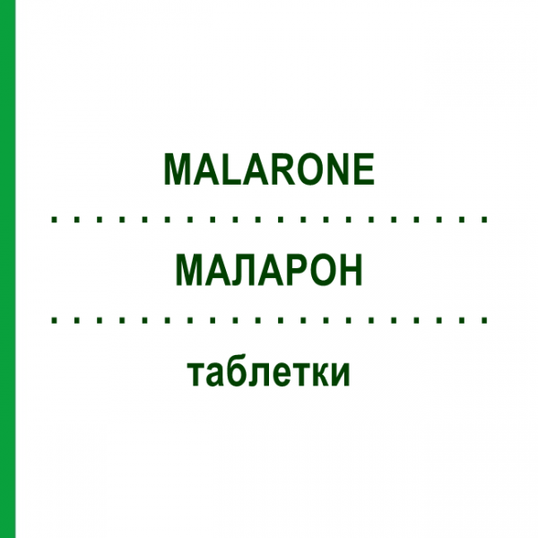 МАЛАРОН (MALARONE) таблетки 12 шт - Прогуанил, Атоваквон ORIFARM