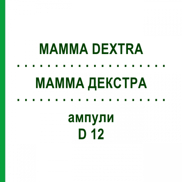 МАММА ДЕКСТРА (MAMMA DEXTRA) D 12 ампулы 10x1 мл - Гомеопатия WALA HEILMITTEL