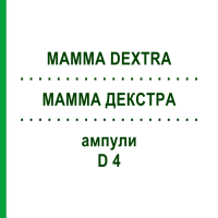 МАММА ДЕКСТРА (MAMMA DEXTRA) D 4 ампули 10x1 мл - Гомеопатія WALA HEILMITTEL