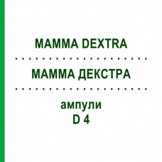 МАММА ДЕКСТРА (MAMMA DEXTRA) D 4 ампулы 10x1 мл - Гомеопатия WALA HEILMITTEL