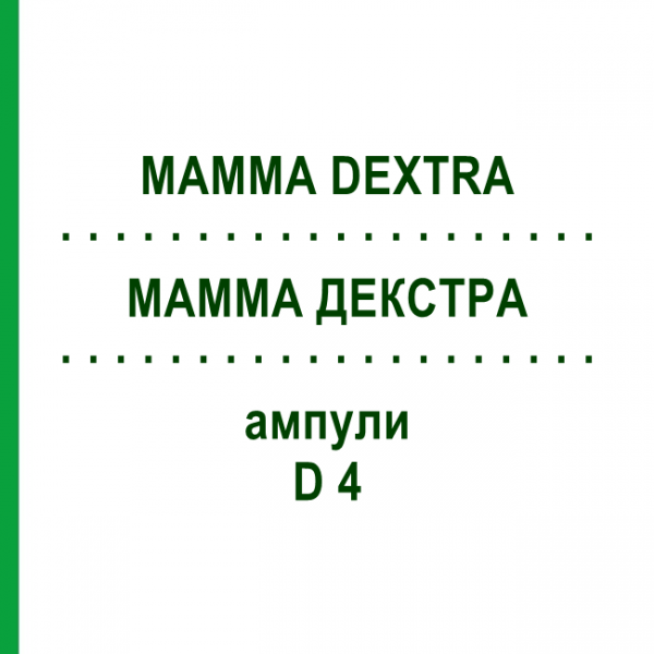МАММА ДЕКСТРА (MAMMA DEXTRA) D 4 ампулы 10x1 мл - Гомеопатия WALA HEILMITTEL