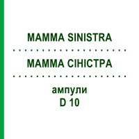 МАММА СИНИСТРА (MAMMA SINISTRA) D 10 ампулы 10x1 мл - Гомеопатия WALA HEILMITTEL
