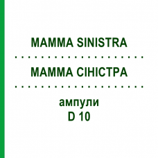МАММА СИНИСТРА (MAMMA SINISTRA) D 10 ампулы 10x1 мл - Гомеопатия WALA HEILMITTEL