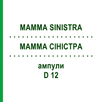 МАММА СІНІСТРА (MAMMA SINISTRA) D 12 ампули 10x1 мл - Гомеопатія WALA HEILMITTEL