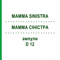 МАММА СИНИСТРА (MAMMA SINISTRA) D 12 ампулы 10x1 мл - Гомеопатия WALA HEILMITTEL