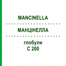 МАНЦИНЕЛЛА (MANCINELLA) C 200 глобули 10 г - Гомеопатия DHU