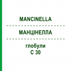 МАНЦИНЕЛЛА (MANCINELLA) C 30 глобули 10 г - Гомеопатия DHU