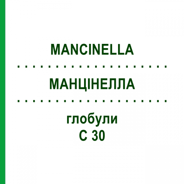 МАНЦІНЕЛЛА (MANCINELLA) C 30 глобули 10 г - Гомеопатія DHU
