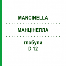 МАНЦИНЕЛЛА (MANCINELLA) D 12 глобули 10 г - Гомеопатия DHU