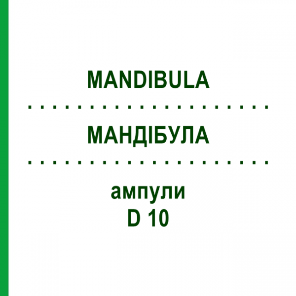МАНДИБУЛА (MANDIBULA) D 10 ампулы 10x1 мл - Гомеопатия WALA HEILMITTEL