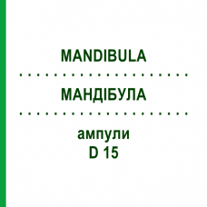 МАНДИБУЛА (MANDIBULA) D 15 ампулы 10x1 мл - Гомеопатия WALA HEILMITTEL