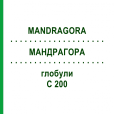 МАНДРАГОРА (MANDRAGORA) C 200 глобули 10 г - Гомеопатия DHU