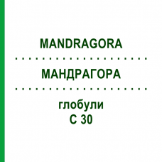 МАНДРАГОРА (MANDRAGORA) C 30 глобули 10 г - Гомеопатия DHU