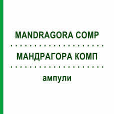 МАНДРАГОРА КОМП (MANDRAGORA COMP) ампули 48x1 мл - Гомеопатія WELEDA