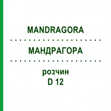 МАНДРАГОРА (MANDRAGORA) D 12 раствор 20 мл - Гомеопатия DHU