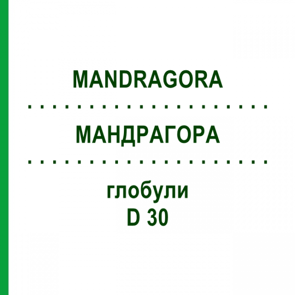 МАНДРАГОРА (MANDRAGORA) D 30 глобули 10 г - Гомеопатия DHU