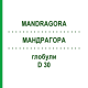 МАНДРАГОРА (MANDRAGORA) D 30 глобули 10 г - Гомеопатия DHU