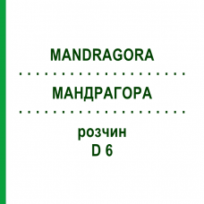 МАНДРАГОРА (MANDRAGORA) D 6 раствор 20 мл - Гомеопатия DHU