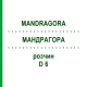 МАНДРАГОРА (MANDRAGORA) D 6 раствор 20 мл - Гомеопатия DHU