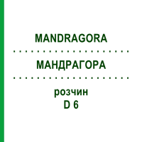 МАНДРАГОРА (MANDRAGORA) D 6 розчин 50 мл - Гомеопатія DHU