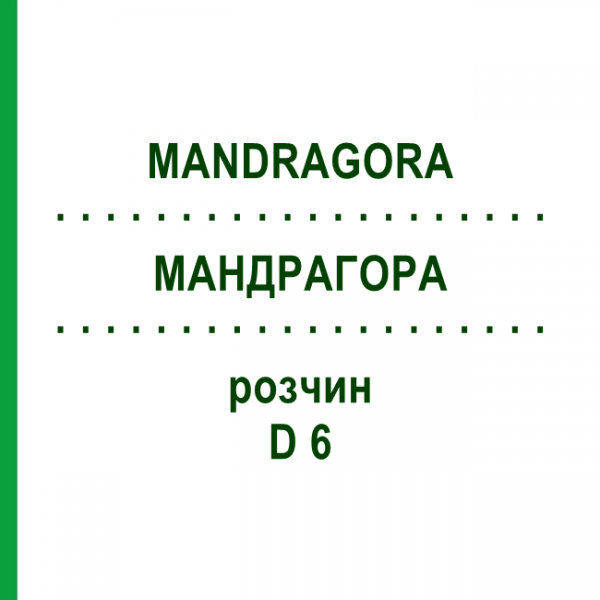МАНДРАГОРА (MANDRAGORA) D 6 раствор 50 мл - Гомеопатия DHU