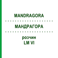 МАНДРАГОРА (MANDRAGORA) LM VI розчин 10 мл - Гомеопатія DHU