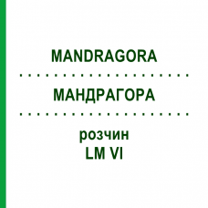 МАНДРАГОРА (MANDRAGORA) LM VI раствор 10 мл - Гомеопатия DHU